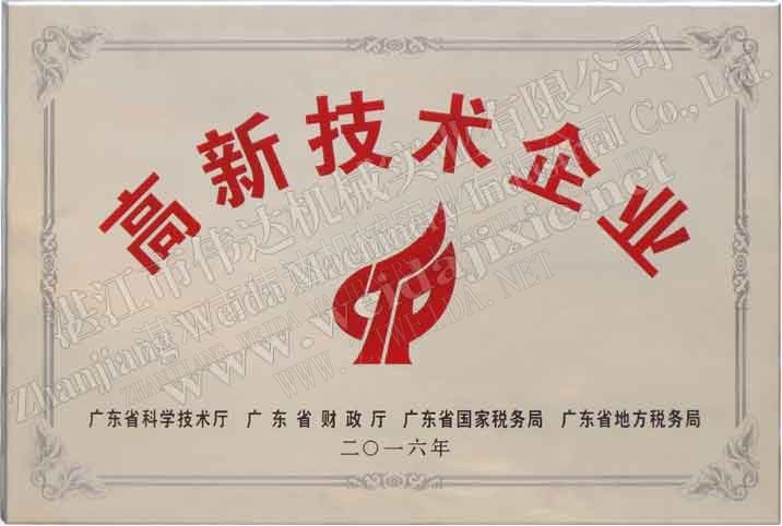 喜訊！熱烈祝賀偉達(dá)機(jī)械獲得國家高新技術(shù)企業(yè)認(rèn)定！